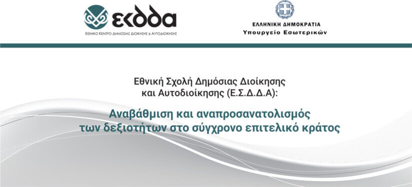 Εκσυγχρονισμός και αποστολή του ΕΚΔΔΑ