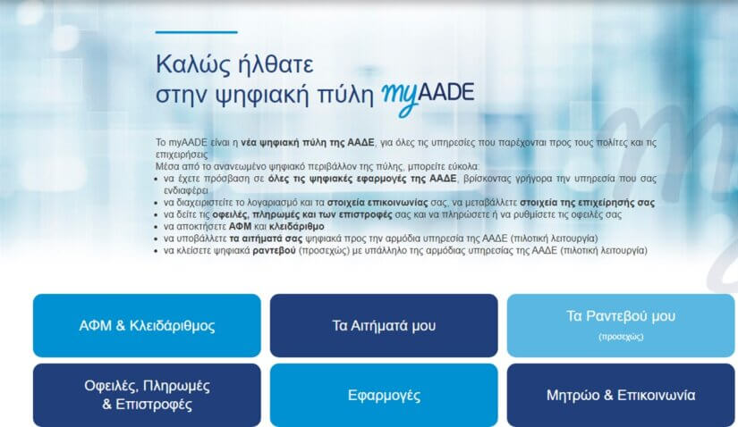 ΑΑΔΕ: Πώς θα συμπληρώσετε την αίτηση για την ΑΑΔΕ – Οδηγίες βήμα βήμα!