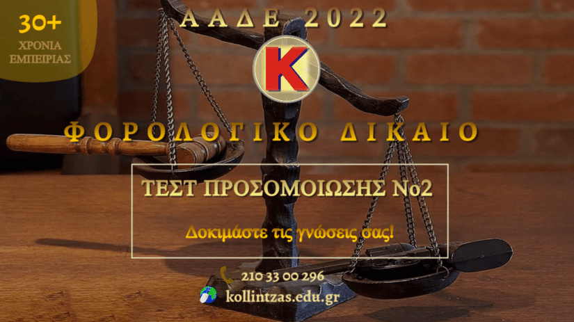 Τεστ Προσομοίωσης Φορολογικού Δικαίου Νο2 για τον διαγωνισμό ΑΑΔΕ (ΠΕ) 2022!