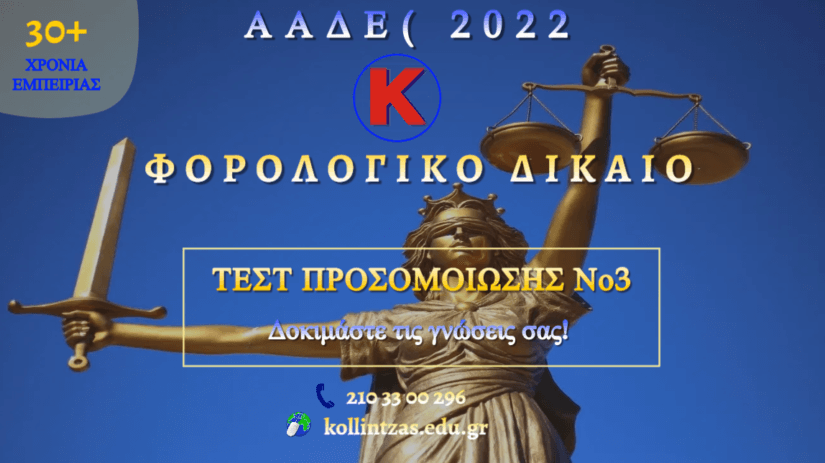 Τεστ Προσομοίωσης Φορολογικού Δικαίου Νο3 για τον διαγωνισμό ΑΑΔΕ (ΠΕ) 2022!