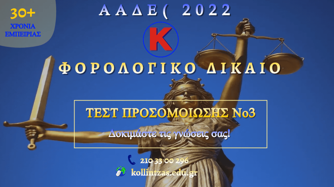 Τεστ Προσομοίωσης Φορολογικού Δικαίου Νο3 για τον διαγωνισμό ΑΑΔΕ 2022!