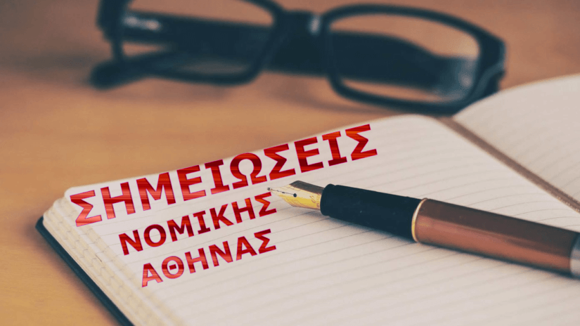 Σημειώσεις Κατατακτηρίων Εξετάσεων Νομικής Σχολής Αθήνας