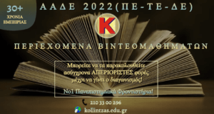 ΠΕΡΙΕΧΟΜΕΝΑ ΑΑΔΕ 2022