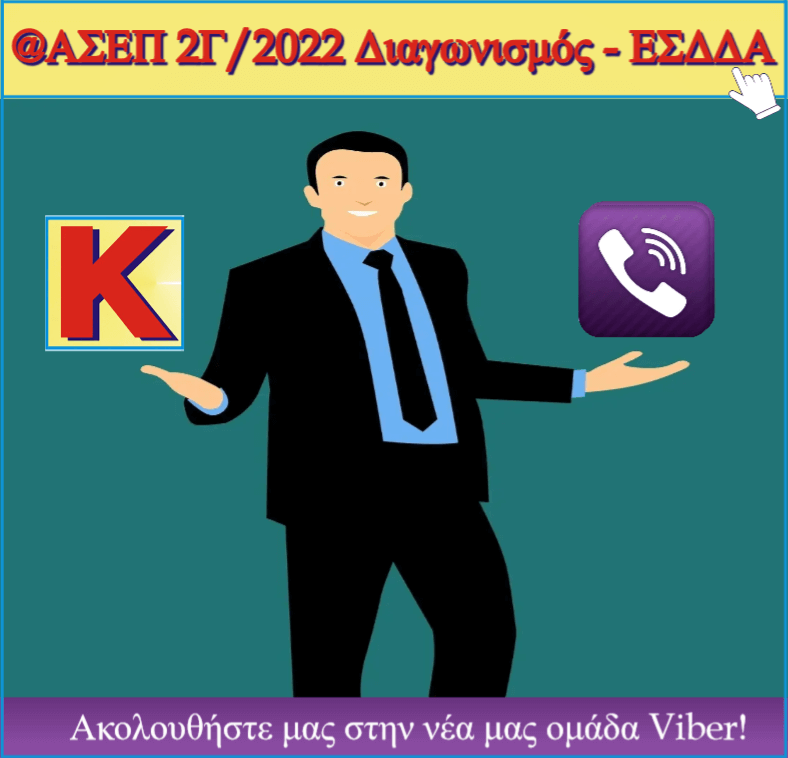 Διαγωνισμός ΑΣΕΠ: ΑΣΕΠ 2Γ/2022 η πληρέστερη προετοιμασία της Ελλάδος!