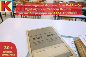 Σχολιασμός Θεμάτων Εξετάσεων 2022