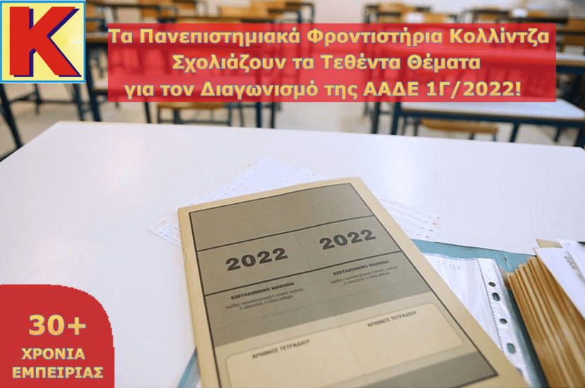 Σχολιασμός τεθέντων θεμάτων για τον διαγωνισμό ΑΑΔΕ 2022 από τους καθηγητές μας!
