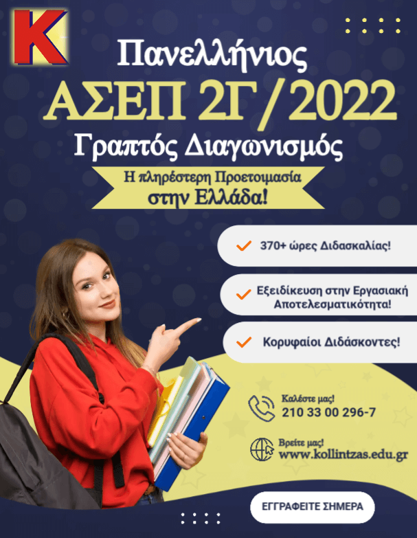 Promo Banner - ΑΣΕΠ 2Γ-2022