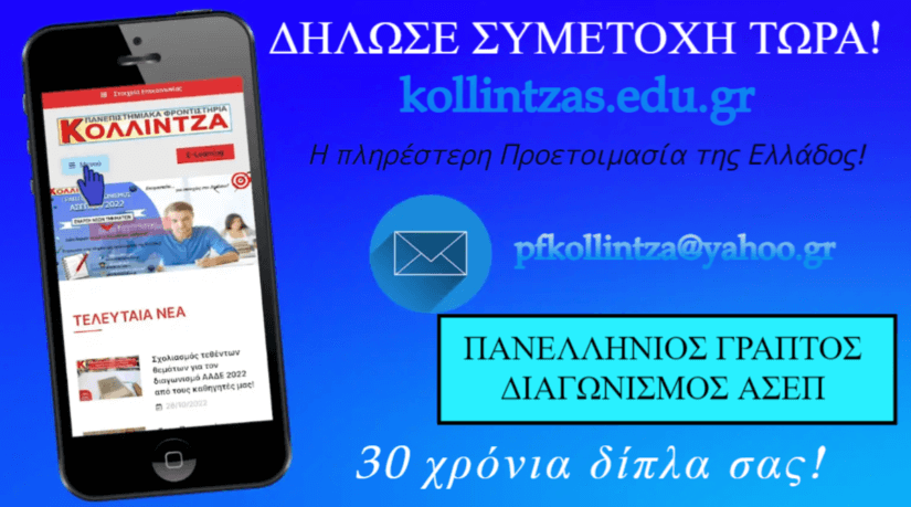 Πανελλήνιος Γραπτός Διαγωνισμός ΑΣΕΠ: Η πληρέστερη προετοιμασία της Ελλάδος!
