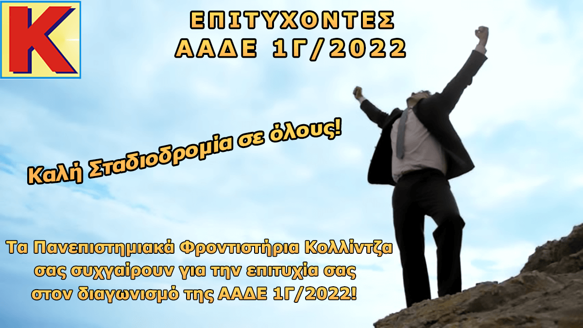 ΑΑΔΕ 1Γ-2022 - Οι Επιτυχόντες μας