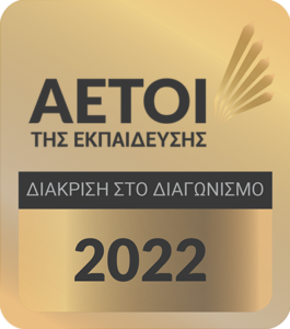 1ο-Βραβείο-Αετοί-της-Εκπαίδευσης