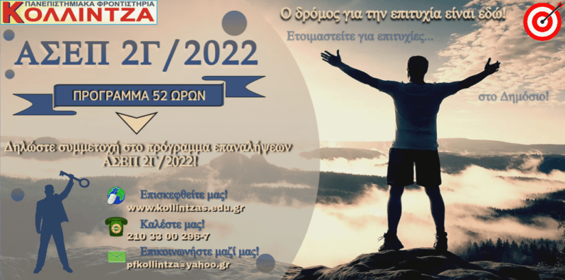 Πρόγραμμα online επαναλήψεων 52 ωρών ΑΣΕΠ 2Γ/2022!