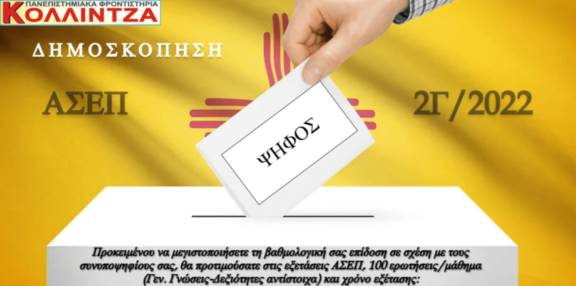 ΑΣΕΠ 2Γ/2022: Πανελλήνια Δημοσκόπηση για τον χρόνο εξέτασης των υποψηφίων!