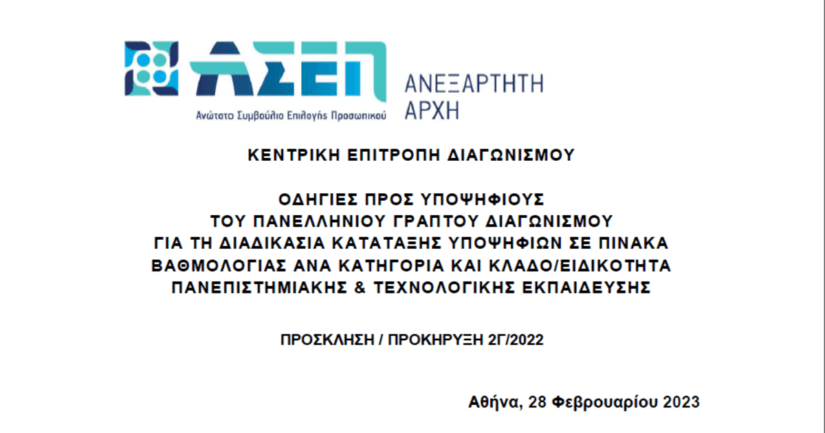 ΑΣΕΠ 2Γ/2022: Οδηγίες προς τους υποψηφίους του Πανελλήνιου Γραπτού Διαγωνισμού!