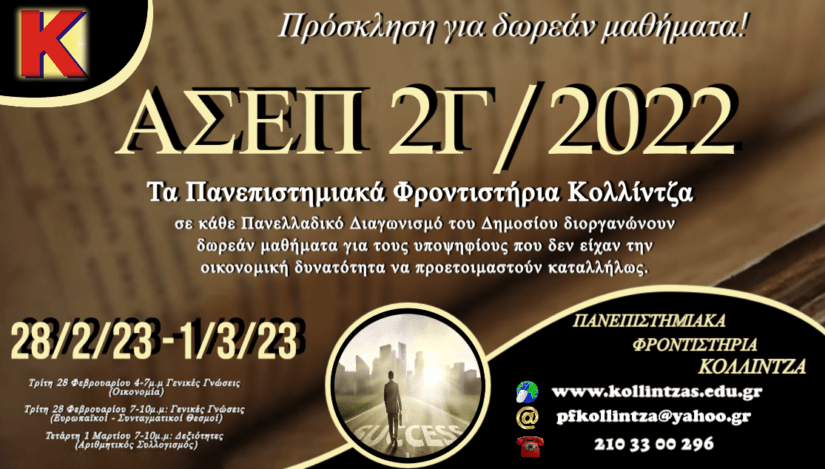 ΑΣΕΠ 2Γ/2022: Πρόσκληση για δωρεάν μαθήματα!