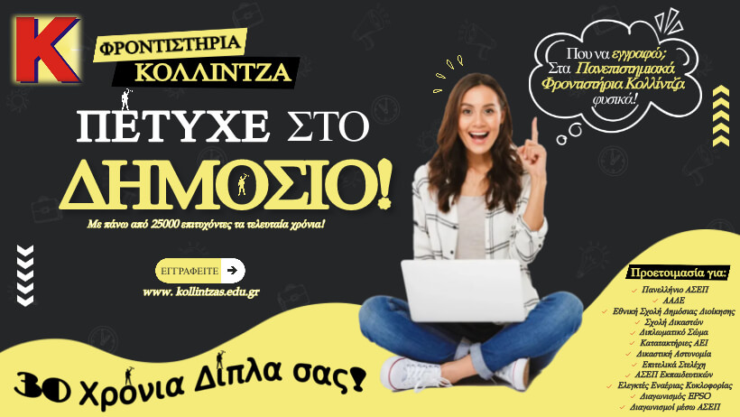 Διαγωνισμοί Δημοσίου - Η Πληρέστερη Προετοιμασίας της Ελλάδος - Φροντιστήρια Κολλίντζα!