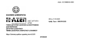 apofasi-asep-31-3-25