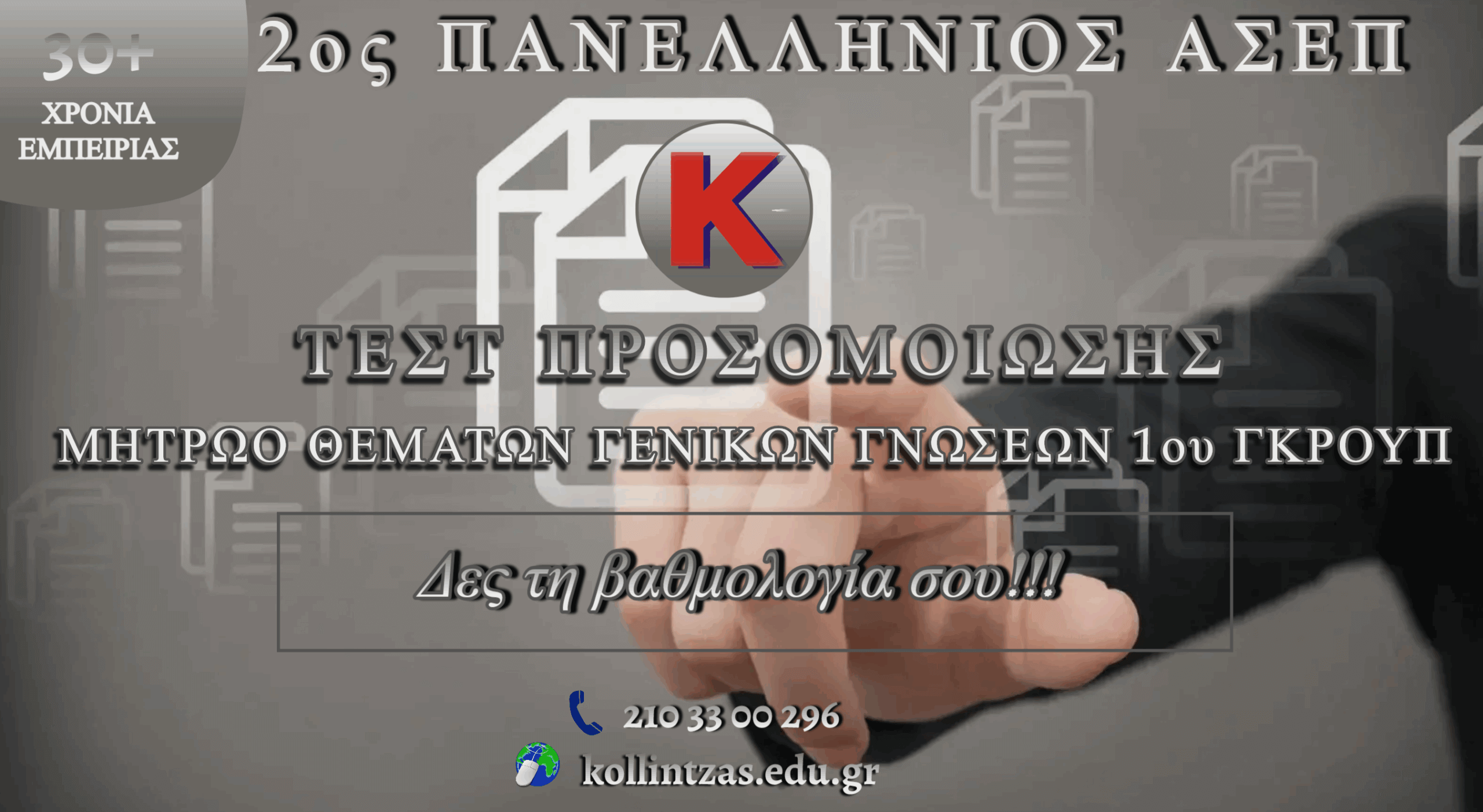1o test genikwn gnwsewn mhtrwoy thematwn - 1oy group