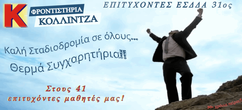 ESDDA 31os - Oi Epityxontes mas