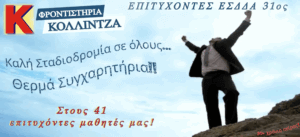 ESDDA 31os - Oi Epityxontes mas