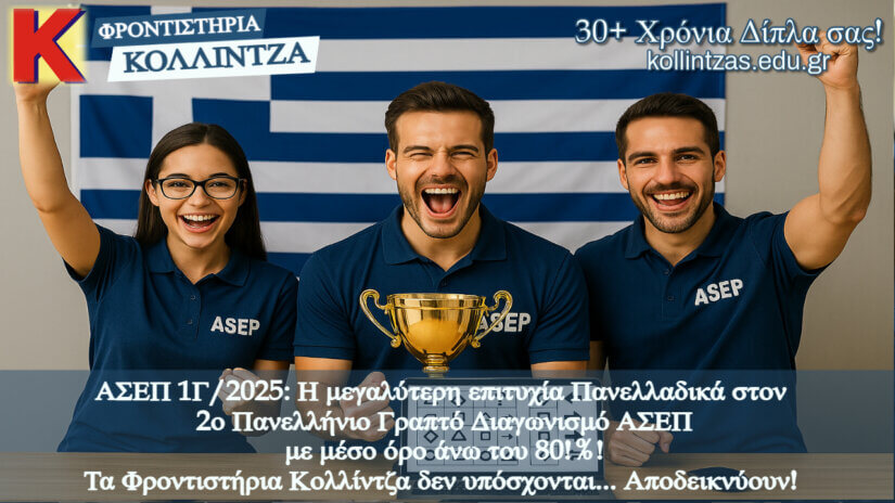 ΑΣΕΠ 1Γ/2025: Η μεγαλύτερη επιτυχία Πανελλαδικά ανήκει στα Φροντιστήρια Κολλίντζα με μέσο όρο άνω του 80%!
