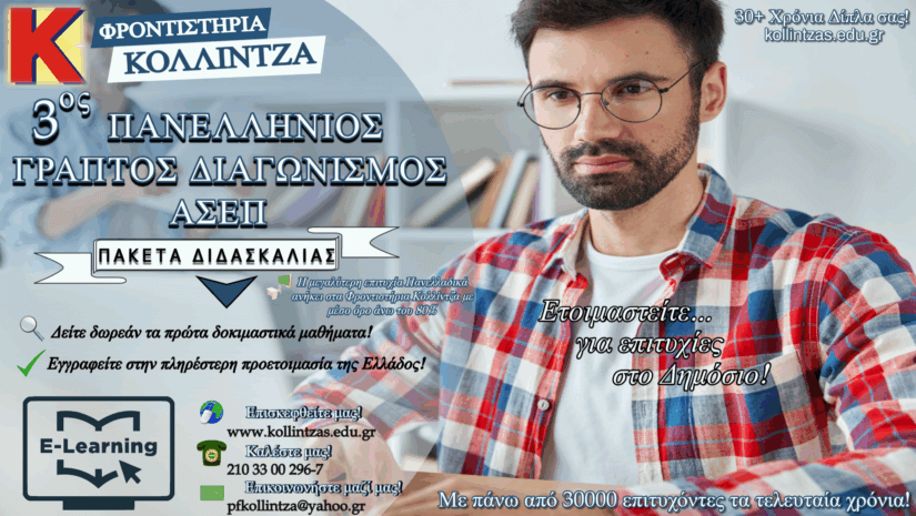 3ος Πανελλήνιος Γραπτός Διαγωνισμός ΑΣΕΠ: Πακέτα διδασκαλίας μαθημάτων!