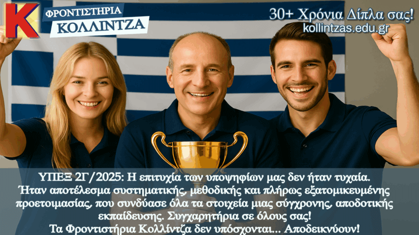 ΥΠΕΞ 2Γ/2025: Αναλυτικό feedback και η εξαιρετική επίδοση των υποψηφίων μας!