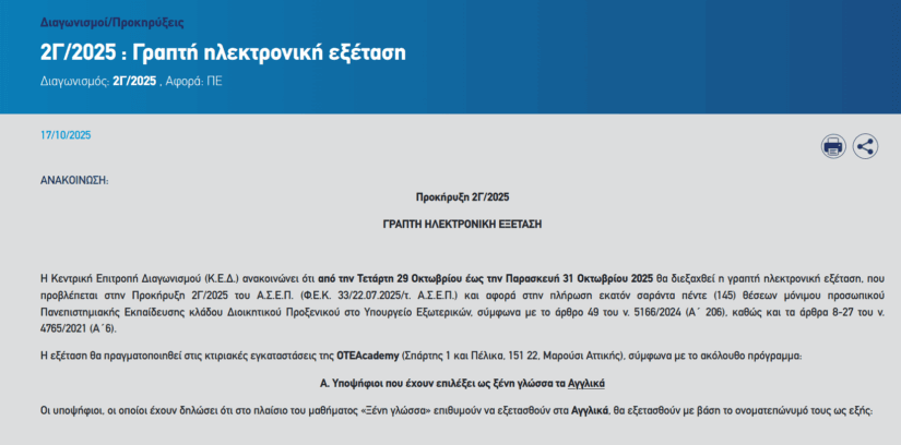 Διαγωνισμός ΥΠΕΞ 2Γ/2025: Ανακοινώθηκαν οι ημερομηνίες διεξαγωγής για τον γραπτό διαγωνισμό!