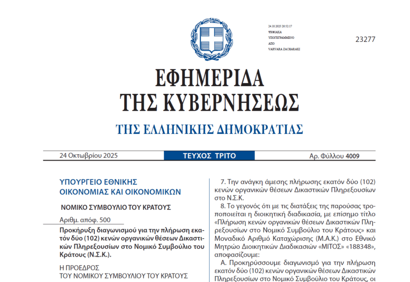 ΝΣΚ 2025: Βγήκε η προκήρυξη για την πλήρωση 102 θέσεων δικαστικών πληρεξουσίων!