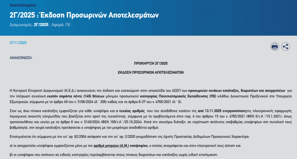 asep-ekdosh-apotelesmatwn-ypeks-2g25