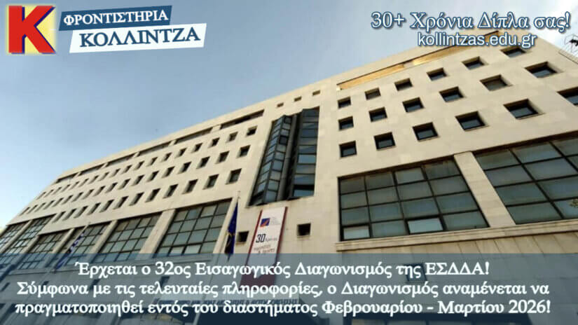 Έρχεται ο 32ος Εισαγωγικός Διαγωνισμός της ΕΣΔΔΑ!