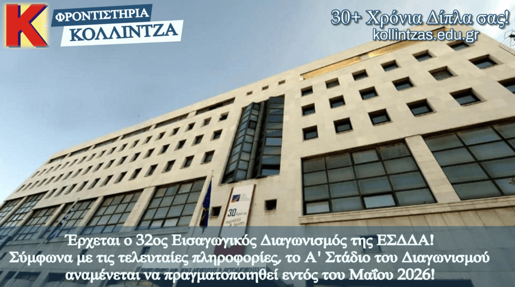 esdda-32os-teleutaies plhrofories