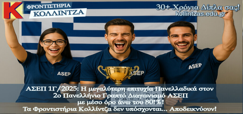 kollintzas-h-megalyterh-epityxia-sthn-ellada-2os-asep-slider