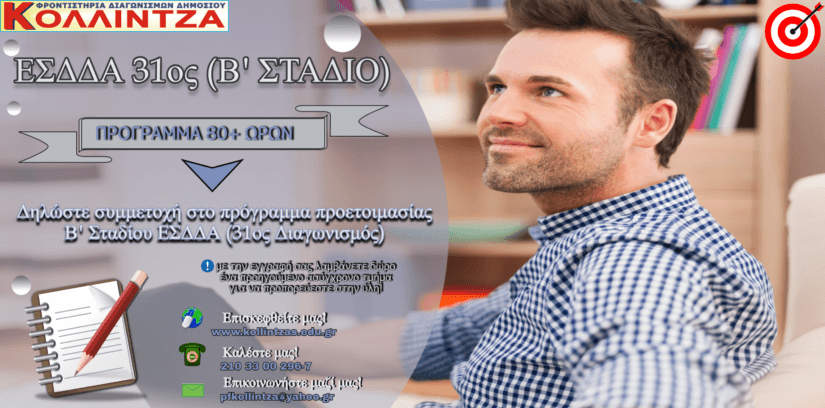 ΕΣΔΔΑ 31ος: Πακέτα Προετοιμασίας Β’ Σταδίου (Σύγχρονα και Ασύγχρονα μαθήματα)!