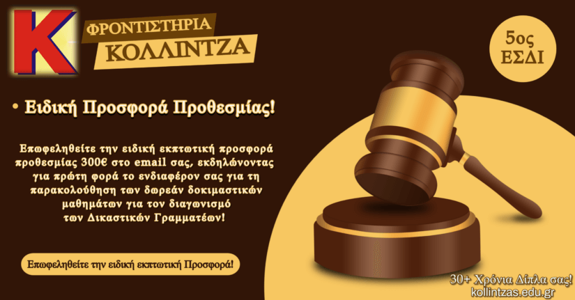 5ος ΕΣΔΙ: Ειδική προσφορά προθεσμίας για τα πακέτα διδασκαλίας!