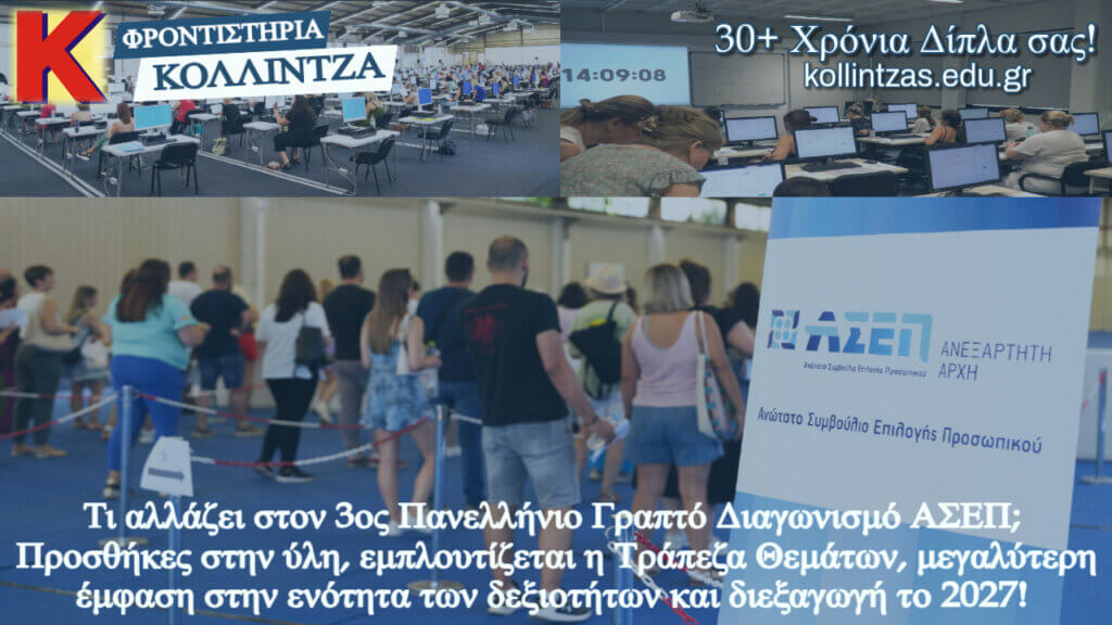 allages-ston-trito-panellhnio-diagwnismo-asep-deksiothtes-trapeza-thematwn