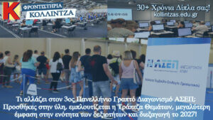 allages-ston-trito-panellhnio-diagwnismo-asep-deksiothtes-trapeza-thematwn