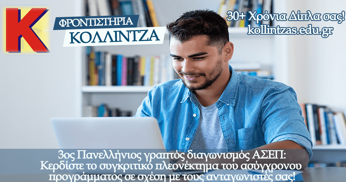 3os-asep-nees-enarkseis-kollintzas