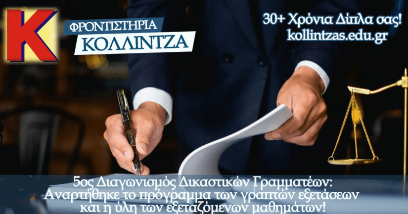 5ος ΕΣΔΙ: Πρόγραμμα γραπτών εξετάσεων, ύλη εξεταζόμενων μαθημάτων και ταχύρυθμο τμήμα!
