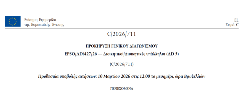 EPSO 2026: Βγήκε η Προκήρυξη για τον γραπτό Ευρωπαϊκό διαγωνισμό – 1490 θέσεις!