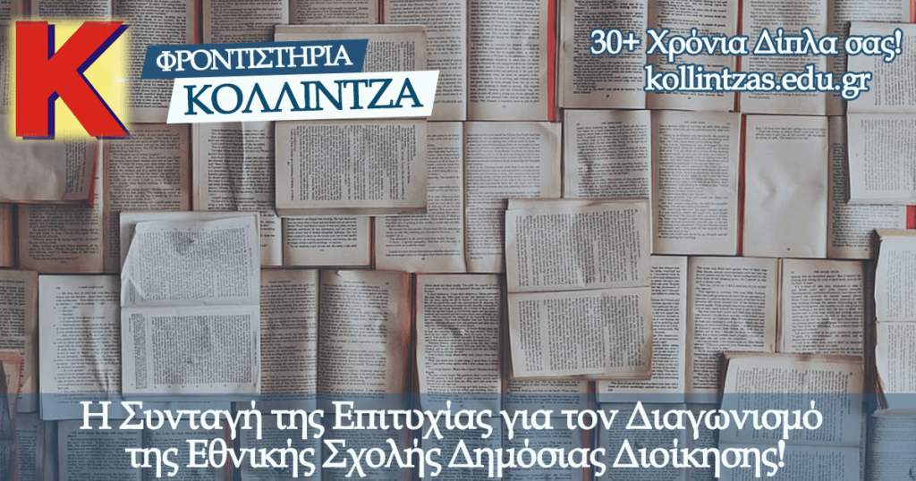Η συνταγή της επιτυχίας για τον Διαγωνισμό της Εθνικής Σχολής Δημόσιας Διοίκησης