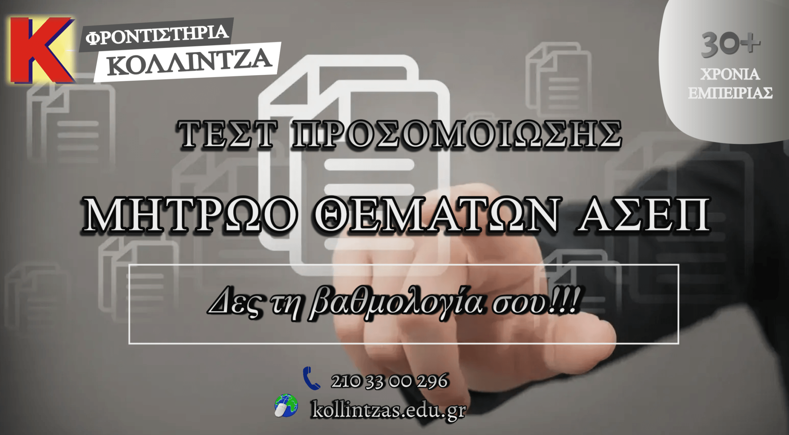 mhtrwo-thematwn-asep-test