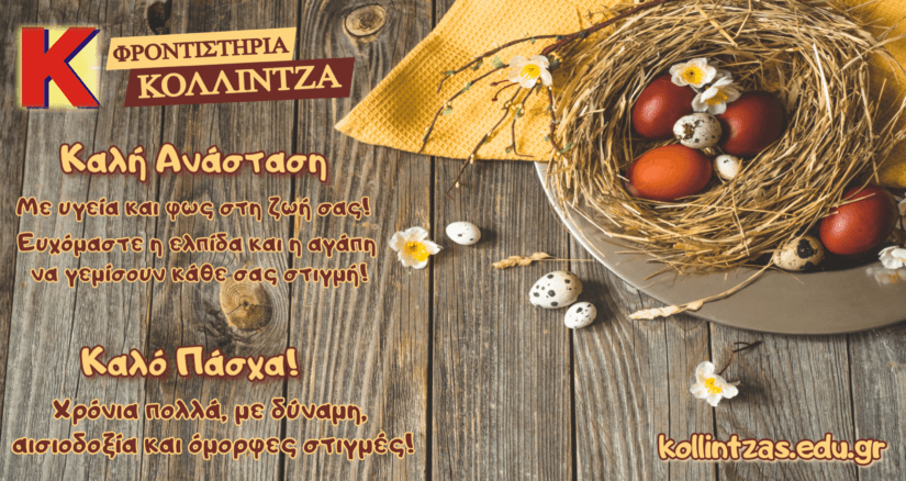 Πάσχα 2026: Καλή Ανάσταση σε όλους!