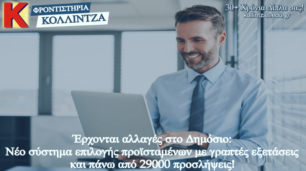 allages sto dhmosio - eksetaseis proistamenwn - kollintzas