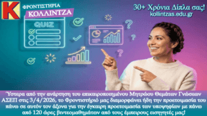 neo-mhtrwo-asep-kollintzas