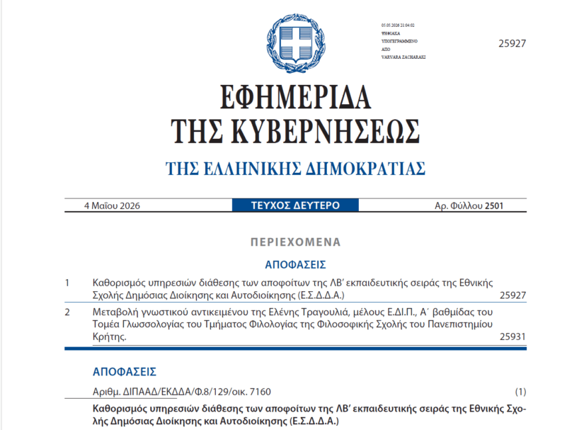 32ος ΕΣΔΔΑ: Καθορίστηκε ο αριθμός των εισακτέων!