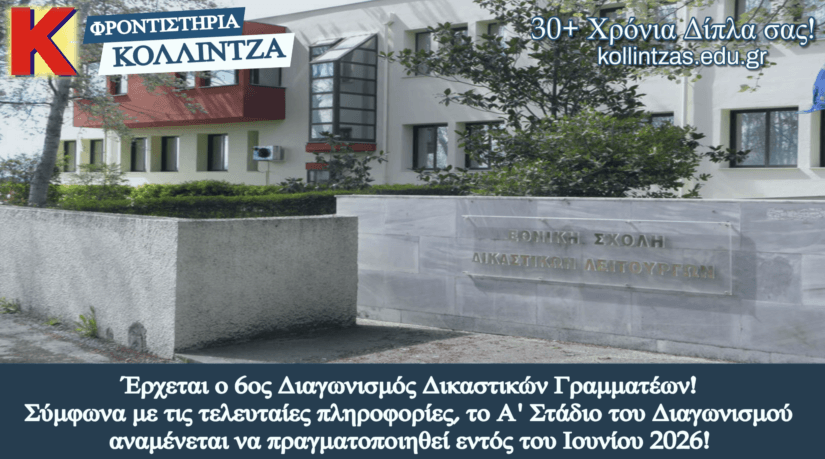 Έρχεται ο 6ος διαγωνισμός δικαστικών γραμματέων έως τέλη Μαΐου 2026!