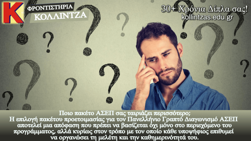 Ποιο πακέτο προετοιμασίας ΑΣΕΠ σας ταιριάζει περισσότερο;