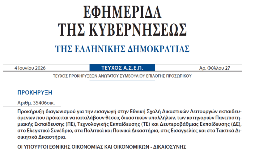 Δικαστικοί Γραμματείς 2026: Εκδόθηκε η Προκήρυξη του 6ου ΕΣΔΙ – 265 μόνιμες προσλήψεις – Πρόγραμμα Ταχύρυθμου Τμήματος!