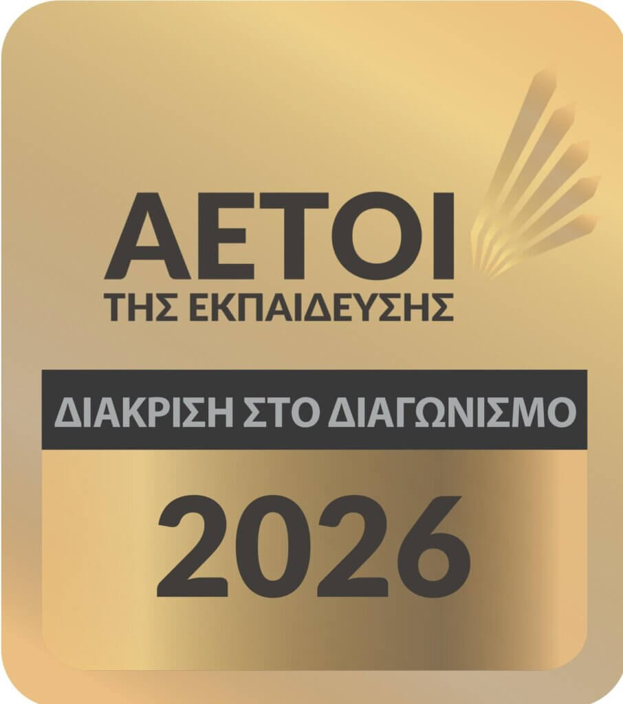1ο Βραβείο Αετοί της Εκπαίδευσης 2026