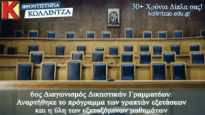 6os esdi programma kai ylh - kollintzas